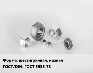 Гайка шестигранная, низкая ГОСТ 5935-73